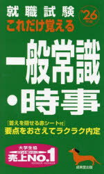 【3980円以上送料無料】就職試験これだけ覚える一般常識・時事　’26年版／