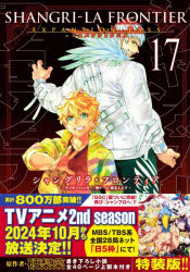 【3980円以上送料無料】シャングリラ・フロンティア　17　特装版／硬梨菜　不二涼介