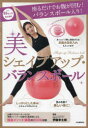 【3980円以上送料無料】美シェイプアップ・バランスボール/伊藤幸太郎...(3)