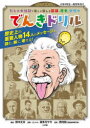 【3980円以上送料無料】でんきドリル だじゃれ伝記で楽しく鍛える国語、歴史、発想力/鈴木丈夫/構成・文 喜多方サキ/原案・だじゃれ 西村創/総監修