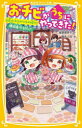 【3980円以上送料無料】おチビがうちにやってきた! 〔10〕/柴野理奈子/作 福きつね/絵