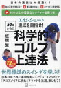 【3980円以上送料無料】エイジシュート達成を目指せ!50歳からの科学的ゴルフ上達法/板橋繁/著