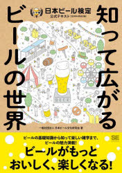 【3980円以上送料無料】日本ビール検定公式テキスト 知って広がるビールの世界 2024年4月改訂版／日本ビール文化研究会／著