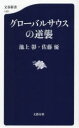 【3980円以上送料無料】グローバルサウスの逆襲/池上彰/著 佐藤優/著(3)
