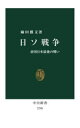 【3980円以上送料無料】日ソ戦争 帝国日本最後の戦い/麻田雅文/著