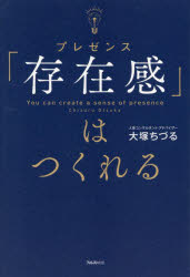 【3980円以上送料無料】 存在感 はつくれる／大塚ちづる／著