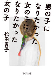 【3980円以上送料無料】男の子になりたかった女の子になりたかった女の子／松田青子／著
