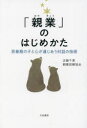 【3980円以上送料無料】「親業」のはじめかた 思春期の子と心が通じあう対話の技術/近藤千恵/著 親業訓練協会/著