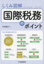 【3980円以上送料無料】しくみ図解国際税務のポイント/作田陽介/著
