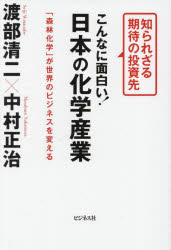 【3980円以上送料無料】こんなに面白い！日本の化学産業　知られざる期待の投資先　「森林化学」が世界..