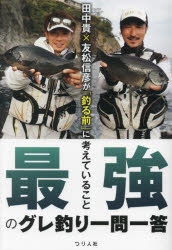 【3980円以上送料無料】田中貴×友松信彦が「釣る前」に考えていること　最強のグレ釣り一問一答／田中貴／〔述〕　友松信彦／〔述〕