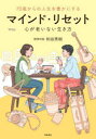 【3980円以上送料無料】70歳からの人生を豊かにするマインド・リセット 心が老いない生き方/和田秀樹/著