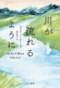 【3980円以上送料無料】川が流れるように/シェリー・リード/著 桑原洋子/訳(3)