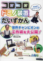 いかだ社 工作 63P　26cm コロコロ　ドミノ　ソウチ　ダイズカン　セカイ　チヤンピオン　ノ　コウサクジユツ　オ　ダイコウカイ ノデ，マサカズ