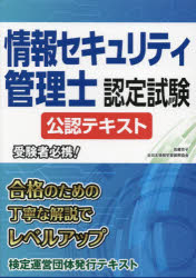 全日本情報学習振興協会 コンピュータ要員 269P　21cm ジヨウホウ　セキユリテイ　カンリシ　ニンテイ　シケン　コウニン　テキスト サトウ，キヨウコ