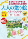 【3980円以上送料無料】大人の塗り絵スタートブック 美しい花と風景/佐々木由美子/著 門馬朝久/著