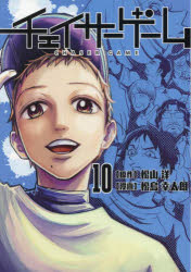 Hope C - 【3980円以上送料無料】チェイサーゲーム　10／松山洋／原作　松島幸太朗／漫画