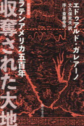 【3980円以上送料無料】収奪された大地 ラテンアメリカ五百年／エドゥアルド ガレアーノ／〔著〕 大久保光夫／訳