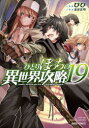【3980円以上送料無料】ひとりぼっちの異世界攻略 19/五示正司/原作 びび/漫画
