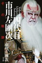 【3980円以上送料無料】四代目市川左團次 その軌跡/市川左團次/著