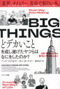 【3980円以上送料無料】BIG THINGS どデカいことを成し遂げたヤツらはなにをしたのか?/ベント・フリウビヤ/著 ダン・ガードナー/著 櫻井祐子/訳