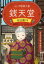 【3980円以上送料無料】銭天堂　ふしぎ駄菓子屋　吉凶通り1／廣嶋玲子／作　jyajya／絵