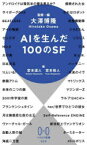 【3980円以上送料無料】AIを生んだ100のSF／大澤博隆／監修・編　宮本道人／編　宮本裕人／編