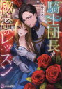 【3980円以上送料無料】騎士団長と秘密のレッスン/はるみさ/著
