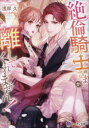 【3980円以上送料無料】絶倫騎士さまが離してくれません!/浅岸久/〔著〕