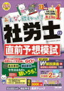 【3980円以上送料無料】みんなが欲しかった!社労士の直前予想模試 2024年度版/TAC株式会社(社会保険労務士講座)/編著