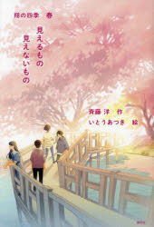 【3980円以上送料無料】見えるもの見えないもの／斉藤洋／作　いとうあつき／絵