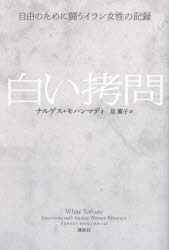 【3980円以上送料無料】白い拷問　自由のために闘うイラン女性の記録／ナルゲス・モハンマディ／著　星薫子／訳