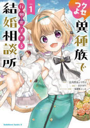 クセつよ異種族で行列ができる結婚相談所　1／五月雨きょうすけ／原作　sorani／漫画　猫屋敷ぷしお／キャラクター原案