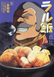 【3980円以上送料無料】ラル飯　ランバ・ラルの背徳ごはん　5／谷和也／漫画　鈴木小波／料理監修　矢立肇／原案　富野由悠季／原案