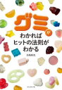 【3980円以上送料無料】グミがわかればヒットの法則がわかる/白鳥和生/著