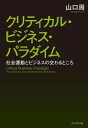 【3980円以上送料無料】クリティカル・ビジネス・パラダイム 社会運動とビジネスの交わるところ/山口周/著(3)