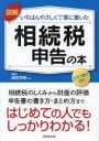 【3980円以上送料無料】図解いちばんやさしく丁寧に書いた相続税申告の本/須田邦裕/監修
