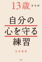 【3980円以上送料無料】13歳からの自分の心を守る練習/谷本惠美/著