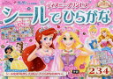 【3980円以上送料無料】ディズニープリンセスシールでひらがな 2・3・4歳/榊原洋一/監修