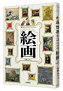 【3980円以上送料無料】意味がわかるとおもしろい!世界のスゴイ絵画/佐藤晃子/著
