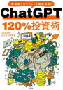 【3980円以上送料無料】ChatGPT120%投資術 新機能「GPTs」を最速解説!/ChatGPTビジネス研究会/著