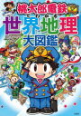 【3980円以上送料無料】桃太郎電鉄でわかる世界地理大図鑑/宝島社「学べるゲーム本」編集部/編