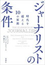 新潮社 ジャーナリズム 517，25P　19cm ジヤ−ナリスト　ノ　ジヨウケン　ジダイ　オ　コエル　ジユウ　ノ　ゲンソク　ジダイ／オ／コエル／10／ノ／ゲンソク コヴアツチ，ビル　KOVACH，BILL　ロ−ゼンステイ−ル，トム　ROSENSTIEL，TOM　サワ，ヤスオミ