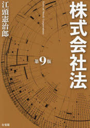 【送料無料】株式会社法／江頭憲治郎／著