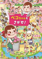 【3980円以上送料無料】ペコちゃんをさがせ！／不二家／監修