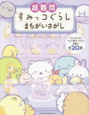 【3980円以上送料無料】超難問すみっコぐらしまちがいさがし/主婦と生活社/編