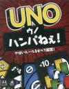 【3980円以上送料無料】UNO ハンパねぇ!/