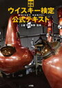 【3980円以上送料無料】ウイスキー検定公式テキスト/土屋守/執筆・監修