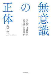 【3980円以上送料無料】無意識の正体 「自分」とは何か「自由」とは何か/山竹伸二/著
