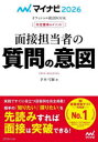 【3980円以上送料無料】面接担当者の質問の意図 内定獲得のメソッド ’26/才木弓加/著